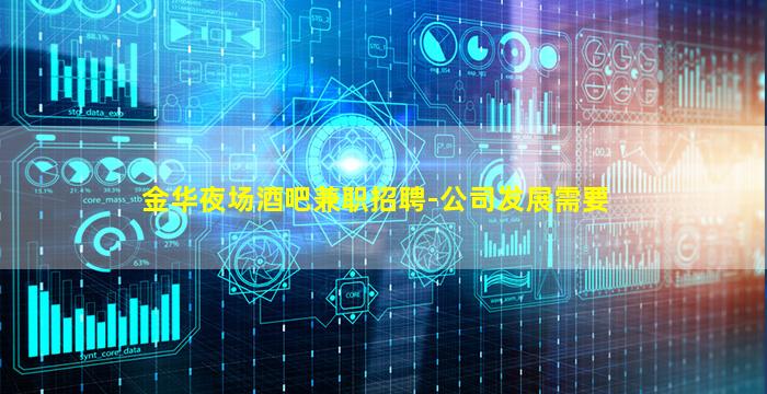 金华夜场酒吧兼职招聘-公司发展需要
